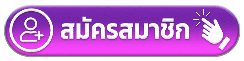 สมัครสมาชิก - รวย เทพ 168